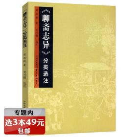 【有划道介意慎拍】聊斋志异分类选注 蒲松龄著书籍