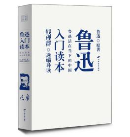 鲁迅入门读本：鲁迅活在当下的中国