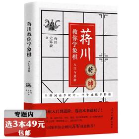 蒋川教你学象棋:入门与进阶-蒋川亲笔签名本随机发放