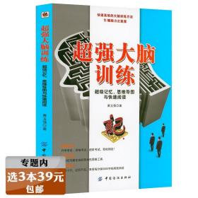 超强大脑训练：超级记忆、思维导图与快速阅读 记忆魔法师大脑记忆法提高记忆力逻辑推理能力思维训练心理学高效记忆书籍