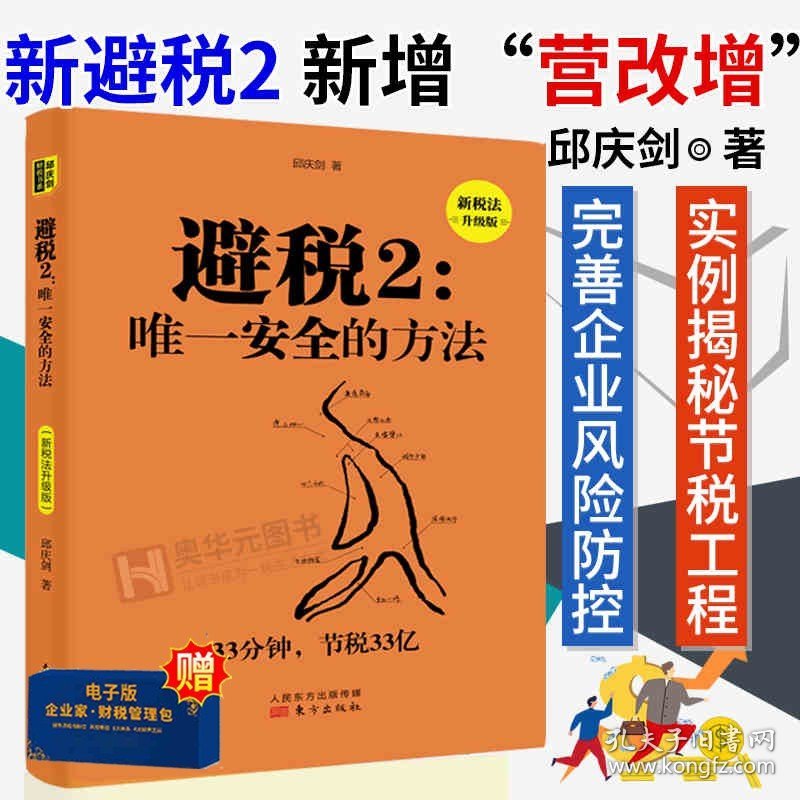 避税2：唯一安全的方法（新税法升级版） 新避税 避税节税 企业财务管理 节税工程 企业高效节税 人民东方