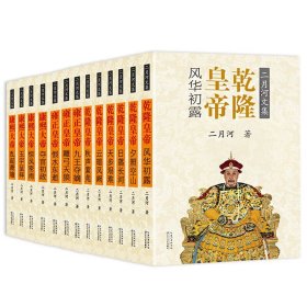 二月河文集 彩插珍藏升级版全套13册全集康熙大帝+雍正皇帝+乾隆皇帝 雍正王朝全传长篇历史小说书系清代宫廷秘史人物传记官场小说