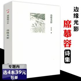 【】席慕蓉诗集：边缘光影 中国现当代诗歌作品书籍