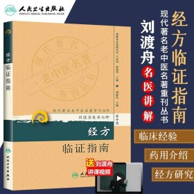 现代著名老中医名著重刊丛书（第十辑）·经方临证指南