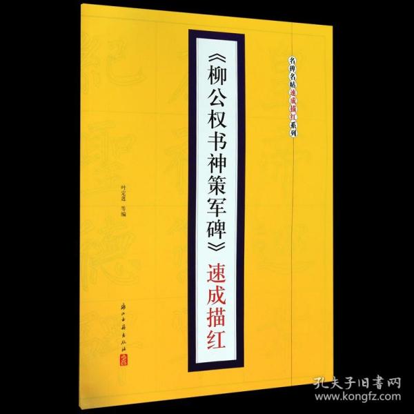 《柳公权书神策军碑》速成描红/名碑名帖速成描红系列