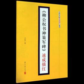 《柳公权书神策军碑》速成描红/名碑名帖速成描红系列