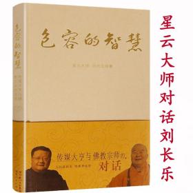 【】 包容的智慧传媒大亨与佛教宗师的对话星云大师与刘长乐献给旅行者心定禅定智慧365日圆满大般涅槃经越不怕死活得越好