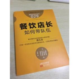 服务的细节029:餐饮店长如何带队伍 餐饮店长员工管理手册 连锁餐厅督导运营区域经理经营管理读物 店铺团队合作餐馆服务 回头客