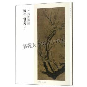 百卷神品大系·历代名画录 梅兰竹菊  下