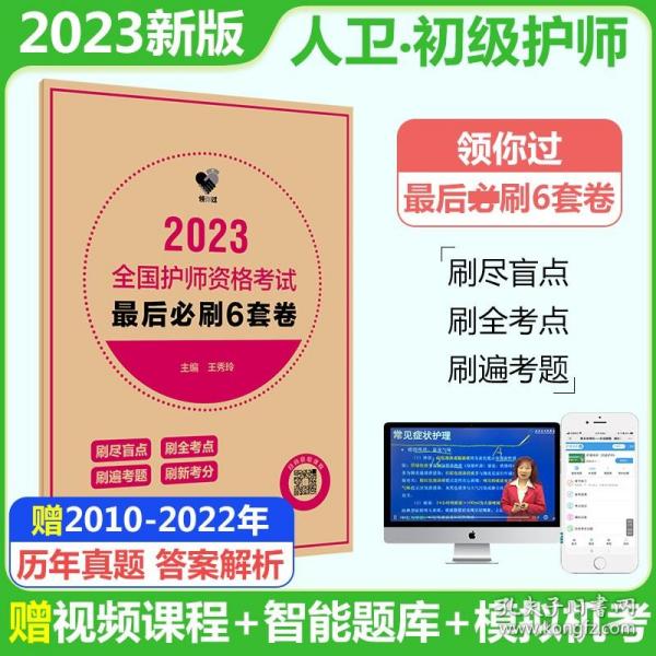 人卫版·领你过：2023全国护师资格考试·最后必刷6套卷·2023新版·职称考试