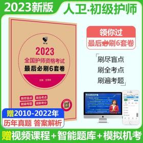 人卫版·领你过：2023全国护师资格考试·最后必刷6套卷·2023新版·职称考试