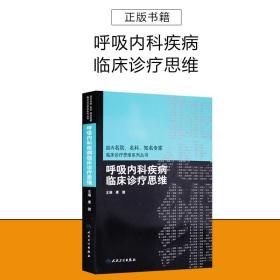 国内名院、名科、知名专家临床诊疗思维系列丛书·呼吸内科疾病临床诊疗思维