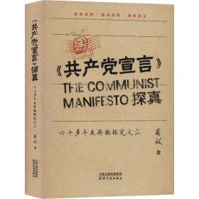 《共产党宣言》探真：六十多年来持续探究文汇