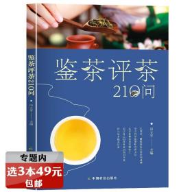 【】鉴茶评茶210问 泡茶品茶认识茶叶茶具知识百科指南中国茶道茶艺茶经绿茶红茶乌龙铁观音普洱茶茶文化书籍