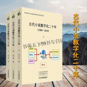 古代小说数字化二十年（1999-2019）全三册·中国古代小说版本数字化研究丛书