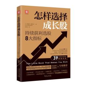 正版怎样选择成长股：持续获利选股的8大指标 路易斯·纳维里尔著39年投资实战经验倾囊相授证券投资分析金融股票赚钱指南畅销书