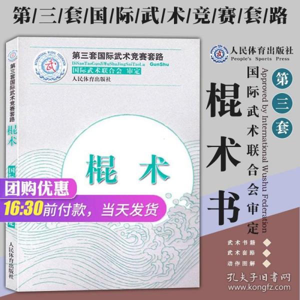 【武术书籍】棍术 第三套国际武术竞赛套路国际武术联合会审定 太极拳南拳长拳刀术南刀太极剑剑术南棍枪术国际武术人民体育出版社