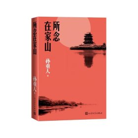 所念在家山 孙重人 赣西 江西 旅行手记 旅行散文 旅行随笔 人民文学出版社