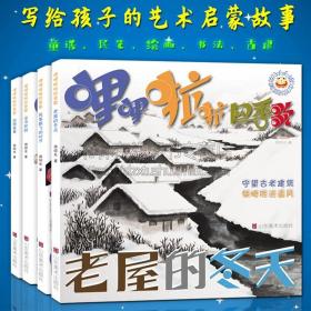 哩哩啦啦四季歌（套装共4册）