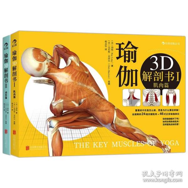 瑜伽3D解剖书II：动作篇