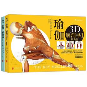 瑜伽3D解剖书II：动作篇