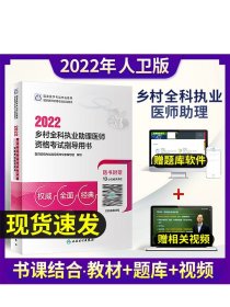 人卫版·2021执业医师考试·2021乡村全科执业助理医师资格考试指导用书（配增值）·教材·习题