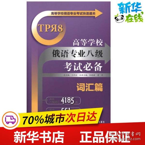 高等学校俄语专业考试快速通关：高等学校俄语专业八级考试必备（词汇篇）