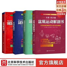 运动解剖书：运动者最终要读透的身体技能解析书