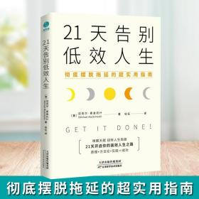 21天告别低效人生：彻底摆脱拖延的超实用指南