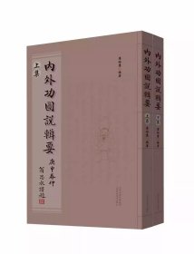 内外功图说辑要  籍增演易筋洗髓内功图说 达摩内功心法武珍藏形意拳气功入门真气正宗功夫太极拳养生拳谱八段锦五禽戏六字诀