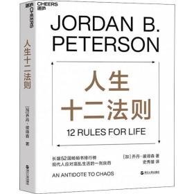 人生十二法则 乔丹 彼得森12条法则解决人生80%的不如意 带你摆脱混乱生活成功励志正能量心理学书籍十二条法则