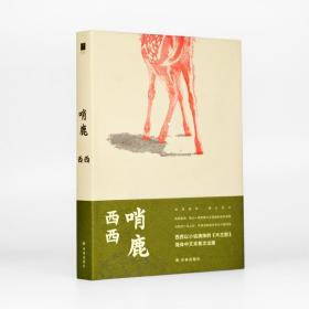 哨鹿（西西以小说演绎的《木兰图》，简体中文出版；在危机四伏的《木兰图》中，寻找哨鹿人的来处与去处）