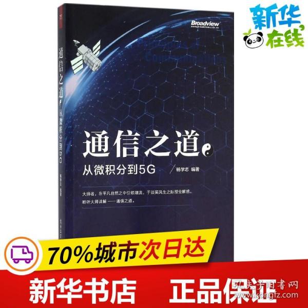 通信之道——从微积分到5G