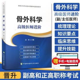 送题库 协和2022骨外科学高级医师进阶正高副高主任副主任职称资格考试指导用书 姜虹主编