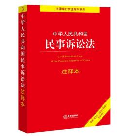 中华人民共和国民事诉讼法注释本（百姓实用版）