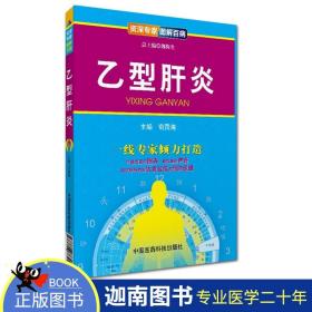 正版现货 乙型肝炎 资深专家 图解百病 奇国海 中国医药科技出版社 有着可读性强 操作容易和紧跟诊治进展的特点 为一本难得的好书