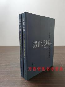 邁世之風：有關王羲之資料與人物的綜合研究