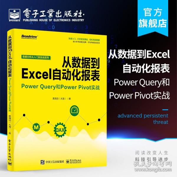 从数据到EXCEL自动化报表:POWER QUERY和POWER PIVOT实战 黄海剑大海 著  