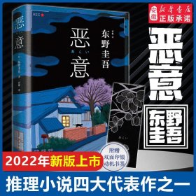 新华书店直营正版 恶意 东野圭吾的书东野圭吾小说集全套 白夜行放学后解忧杂货店悲剧人偶 日本侦探悬疑推理小说畅销书 书蓝盈莹