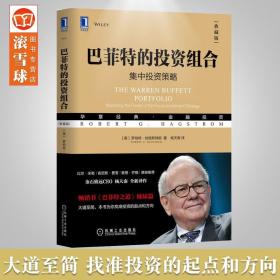 巴菲特的投资组合 集中投资策略典藏版 罗伯特哈格斯特朗 杨天南 华章经典金融投资书 巴菲特之道