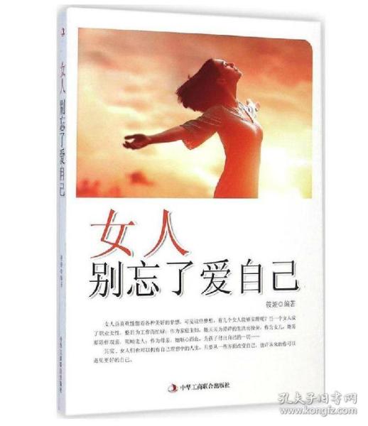 女人别忘了爱自己