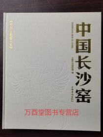 （中国古瓷窑大系）中国长沙窑 另荐当阳峪窑 耀州窑 登封窑 巩义窑 钧窑 建窑 定窑 邢窑 龙泉窑 潮州窑 磁州窑 石湾窑 馆藏瓷器