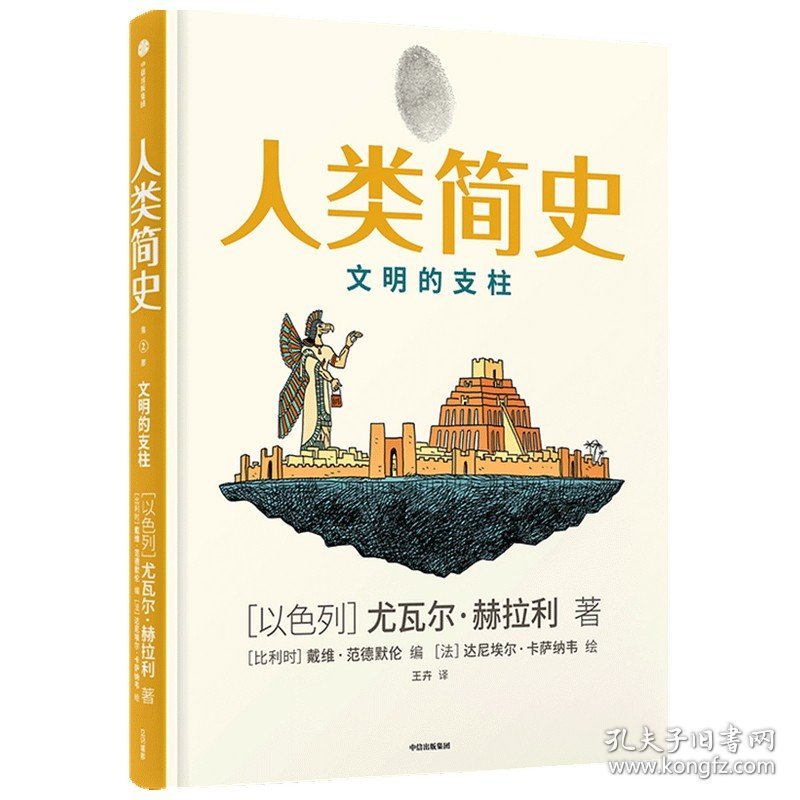 人类简史（知识漫画2）：文明的支柱