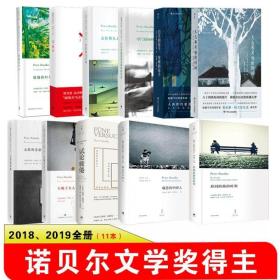 现货2018+2019年套装 共11册 诺贝尔文学奖作品 白天的房子夜晚的房子太古和其他的时间试论疲倦骂观众形同陌路的时刻