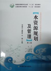 水资源规划及管理（第二版）/普通高等农业部“十二五”规划教材·全国高等农林院校“十二五”规划教材