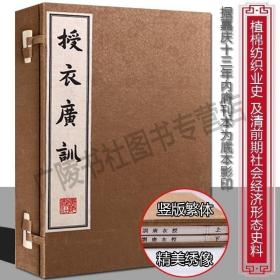 授衣广训【一函两册】董诰清朝代植棉纺织业社会学经济学历史资料文献中国古代诗文典故文学名著宣纸竖版线装繁体字书籍广陵书社