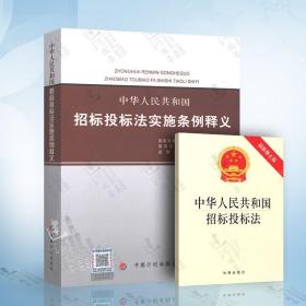 中华人民共和国招标投标法 中华人民共和国招标投标法实施条例 政府采购货物和服务招标投标管理办法