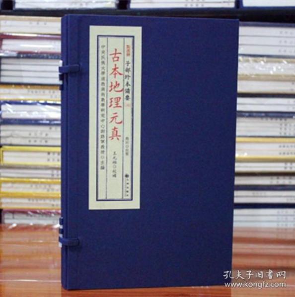 古本地理元真 子部珍本备要【132】1函2册宣纸线装 王元極 易经奇门遁甲周易预测术数影印正版