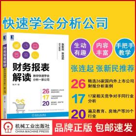 财务报表解读:教你快速学会分析一家公司