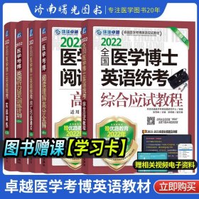 2022全国医学博士英语统考综合应试教程 第13版